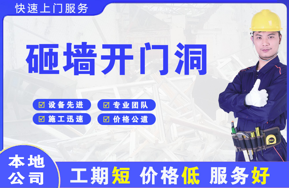 莘县砸墙开门洞