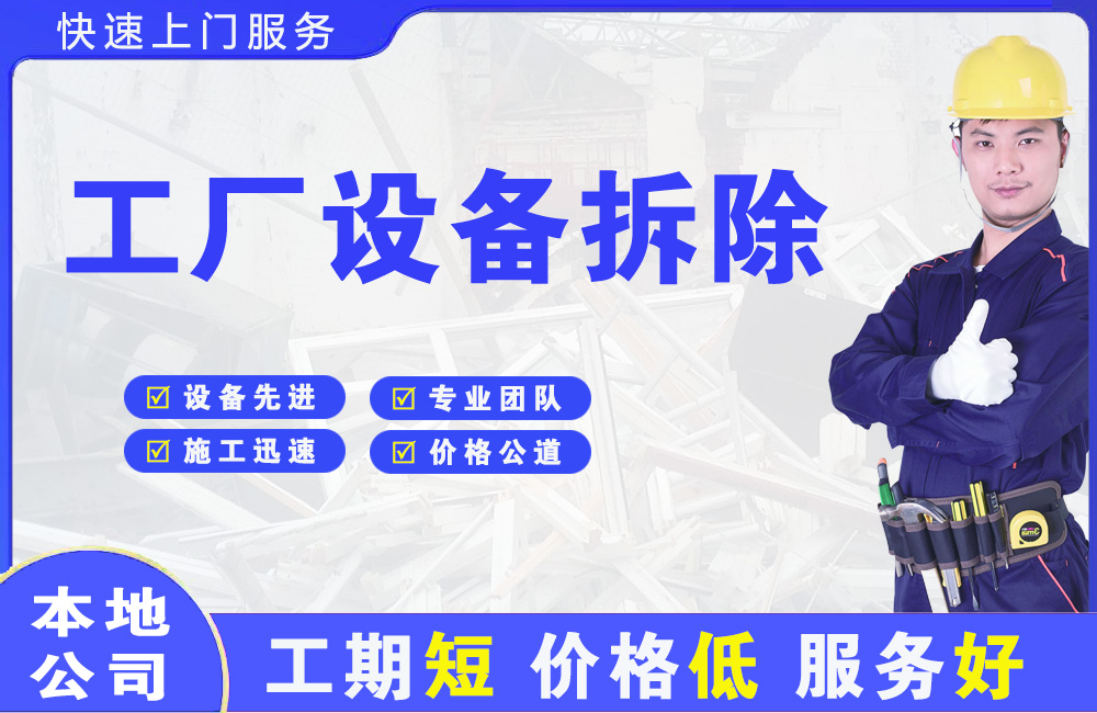 莘县工厂设备拆除